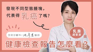 健康檢查報告怎麼看-乳房超音波篇│沈彥君醫師