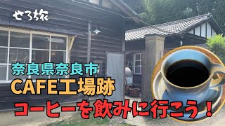 【せろ旅】奈良県奈良市　工場跡で至福のコーヒーを頂く