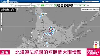 北海道に記録的短時間大雨情報(2021年8月7日)