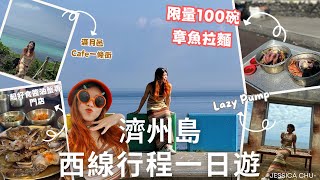 【濟州島】涯月邑超好行!打卡Cafe Lazy Pump|限量章魚海鮮拉麵|濟州獨棟別墅|JESSICA CHU