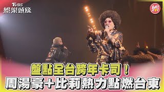 盤點全台跨年卡司！周湯豪+比莉熱力點燃台東｜TVBS娛樂頭條 @TVBSNEWS01