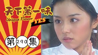 天下第一味 第290集 Unique Flavor EP290