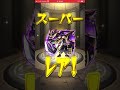 【モンスト】シャーマンキングガチャ！最後にまさかのあの演出！ モンスト モンストガチャ shorts 神引き