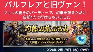 【FFBE】『灼熱の荒ぶる力 Lv2』バルフレアと旧ヴァンで周回！※代用は概要欄に記載してます