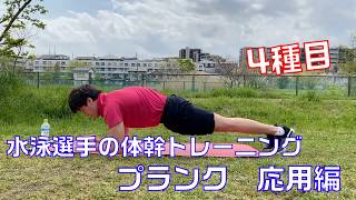 体幹トレーニング　プランク応用編【水泳】【陸上トレーニング】