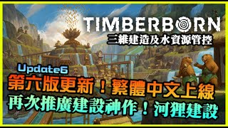 【Timberborn】第六版更新登場！支援繁體中文語言，經過這幾年時間更新了不少，推廣優質建設遊戲｜河狸浮生記 Update 6