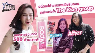 The Success EP.49 l อดีตแม่ค้าขายแซนวิชอยู่ริมถนน มาเป็นผู้ร่วมก่อตั้ง The iCon group #โซอี้