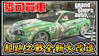 【阿杰】超跑大賽，麥可開著Supra能夠奪得比賽冠軍嗎? #93 (麥可買車 GTA V Mod模組)