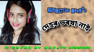 দেহৰ ভৰসা নাই a cover by BEAUTY SIDDIKA