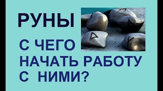 Руны. С чего начать работу с ними?