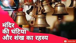 घंटी और शंख महत्व और वैज्ञानिक तथ्य । Mayur Durve । The Scientific Significance of Conch Shel #yt