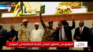 السودان الآن | مراسم لحظة توقيع الاتفاق النهائي للفترة الانتقالية