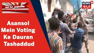 West Bengal: Asansol Mein Lok Sabha Seat Ke Zamani Intekhabat Mein Huwa Tashaddud | News18 Urdu