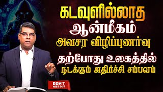 தற்போது உலகத்தில் நடக்கும் அதிர்ச்சி சம்பவம்  | Bro.MD Jegan