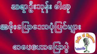 ဦးဘုန်းဓါတု ဟောပြောသည့် အဖိုးပြောသောပုံပြင်များ၊ Myanmar Literature Talks by U Bone