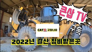 CATERPILLAR 980M 휠로더 2022정비결산