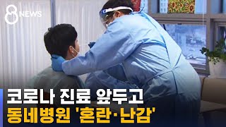 코로나 검사에 비대면 진료도…동네병원 \