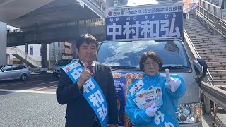 統一地方選挙渋谷区　菅原みゆき\u0026中村和弘　笹塚政策周知街宣