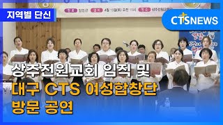 상주전원교회 임직 및 대구 CTS 여성합창단 방문 공연 (안동, 하광희) l CTS뉴스