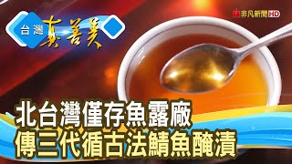 堅守傳承“循古法釀魚露”｜民星魚露食品廠｜【台灣真善美】2024.09.01