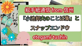 絵手紙通信 from 信州 「小池邦夫のことば集」とスナップエンドウetegami-tushin