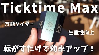 時間管理に悩む方におすすめ！新登場のTicktime Maxを試してみた！