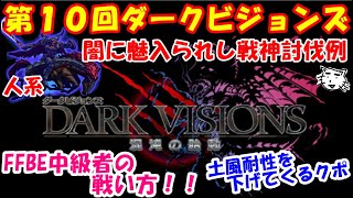 【FFBE】第10回ダークビジョンズ、闇に魅入られし戦神。人系エリア。ダークオーディン戦！！FFBE中級者の戦い方(ﾟ∀ﾟ)火で攻略！！