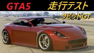 GTA5 デュボーシー ラピッド GTによる走行テスト　【車種別走行試験】