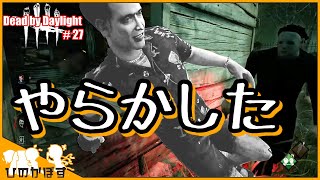 【ゆっくり実況】やらかした試合と、奥手なマイケル【DbD】#27