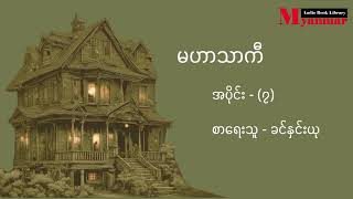 မဟာသာကီ (အပိုင်း - ၇) - ခင်နှင်းယု