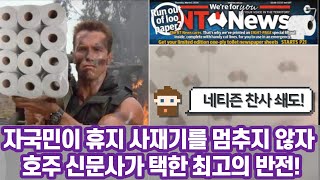 자국민이 휴지 사재기를 멈추지 않자 호주 신문사가 택한 최고의 반전!