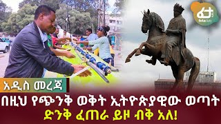 በዚህ የጭንቅ ወቅት ኢትዮጵያዊው ወጣት ድንቅ ፈጠራ ይዞ ብቅ አለ! | Feta Daily News Now!