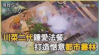 尋找台灣感動力-川菜二代鍾愛法餐 打造愜意都市祕境