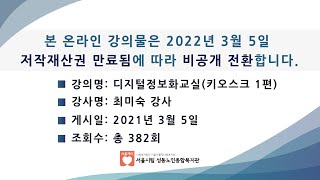 함께 배우는 스마트세상, 디지털정보화교실 (키오스크1편__음식점, 카페주문편)