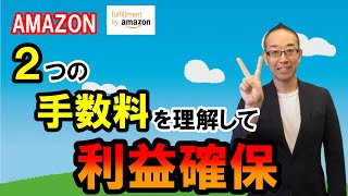 【Amazon販売の手数料をしっかり理解】販売手数料とFBA手数料はそれぞれ仕組みが違うので解説します！中国輸入物販プロジェクト