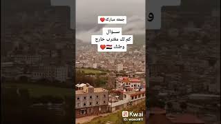 سؤال للمغتربين كم لكم خارج عن وطنك🇾🇪🇾🇪