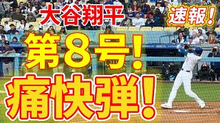 速報㊗出たゾ！！大谷８号ホームランだ！！！ブレーブスとの点差をさらに開かせる豪快弾！第２打席【5.5現地映像】ドジャース2-0ブレーブス 2番DH大谷翔平３回裏