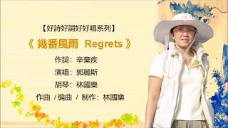 宋詞小唱《幾番風雨 Regrets》辛棄疾 摸魚兒·更能消幾番風雨