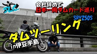 【日本一周】会社辞めてダムカード収集ラリー：＃３５（神奈川２、静岡１）【モトブログ】【SRV250S】