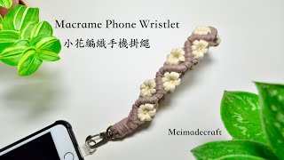 DIY Macrame Phone wristlet/小花編織手機掛繩教學