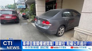 【每日必看】車停自家騎樓被開單! 關鍵在\