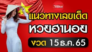 แนวทางหวยฮานอยวันนี้ วันที่ 15 ธันวาคม 2565 คัดมาให้แล้วจากสำนักดัง!