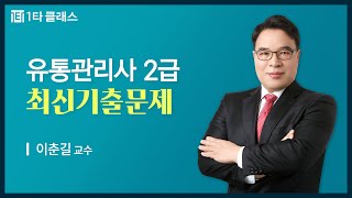 [유통관리사 무료강의] 유통관리사 《제4강》 최신기출문제 [chapter1. 유통 정보(71-90번)] 이춘길 교수