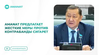 AMANAT предлагает жесткие меры против контрабанды сигарет