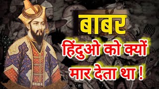 बाबर हिंदुओ को क्यों मारता था ! || बाबर का इतिहास | babar ka etihas | 🖇️killed Hindu by Babar