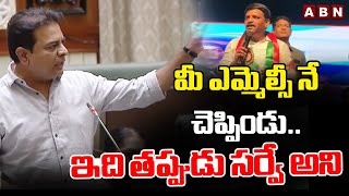 మీ ఎమ్మెల్సీ నే చెప్పిండు.. ఇది తప్పుడు సర్వే అని | KTR Reacts In MLC Teenmar Mallana Comments | ABN