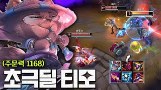 액시옴 핵 버섯 티모 등장-★ 버섯 풀강화 상태 딜 보고 가세요 ㅋㅋㅋㅋㅋㅋㅋㅋㅋㅋㅋㅋ