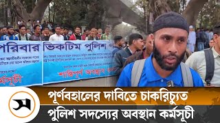 পূর্ণবহালের দাবিতে চাকরিচ্যুত পুলিশ সদস্যের অবস্থান কর্মসূচী | Dismissed police | Samakal News