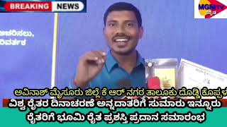 ವಿಶ್ವ ರೈತರ ದಿನಾಚರಣೆ ಅನ್ನದಾತರಿಗೆ ಸುಮಾರು 200 ರೈತರಿಗೆ ಭೂಮಿ ರೈತ ಪ್ರಶಸ್ತಿ ಪ್ರಧಾನ ಸಮಾರಂಭ