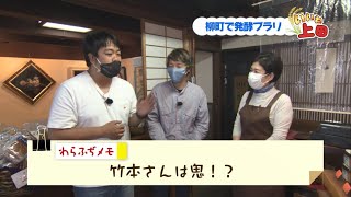 【わらふぢなるおが出演！いいね上田＃３前編】柳町で発酵ブラリ